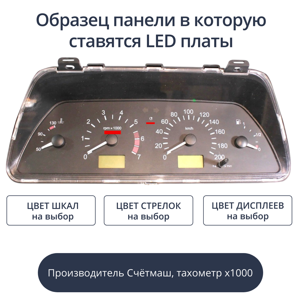 Светодиодная плата для панели приборов ВАЗ - Счетмаш, тахометр х1000 (индивидуальный заказ по цветам)