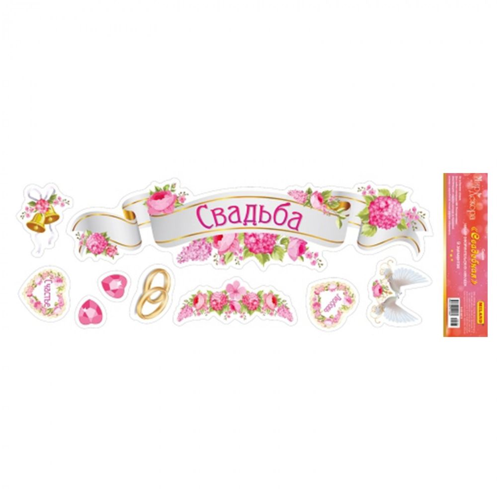 Наклейка оформительская, 474*164 мм, "Свадебная", набор, пленка виниловая, Миленд