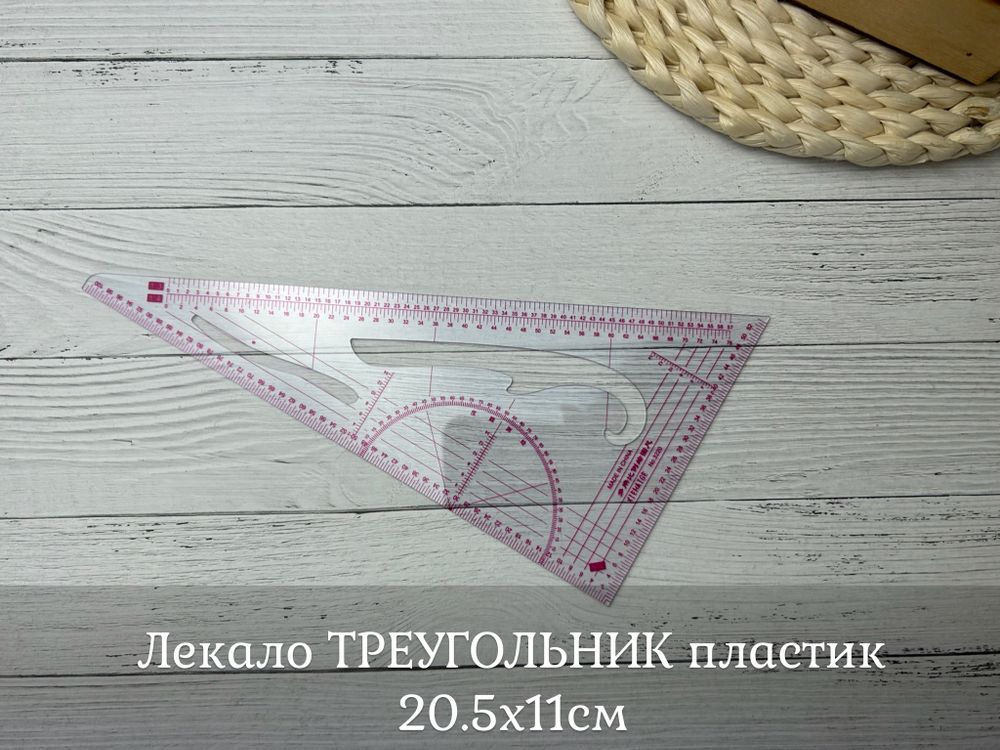 Лекало ТРЕУГОЛЬНИК пластик 20.5х11см