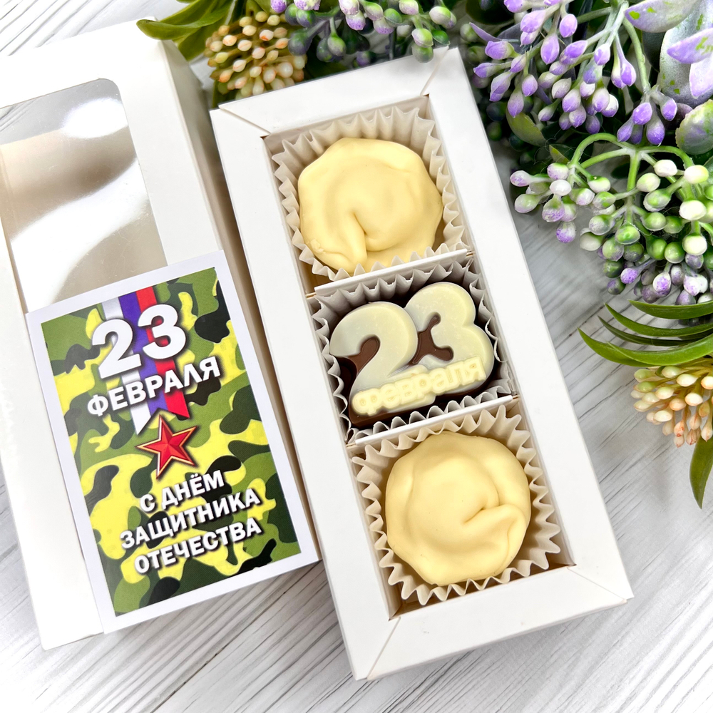 Шоколадный подарок "23 февраля: пельмени": 3 конфеты ручной работы