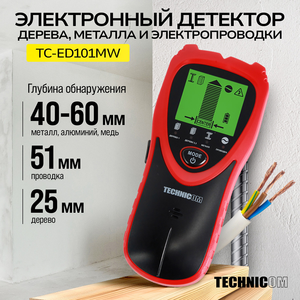 Электронный детектор дерева, металла и электропроводки TECHNICOM TC-ED101MW