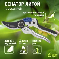 GTBS72-004 GREEN APPLE Секатор, литой, плоскостной | GREEN APPLE