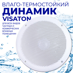 Влагостойкий динамик Steam & Water - VISATON (White/Белый)