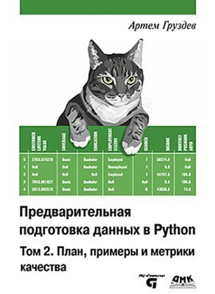 Книга: Артем Груздев &quot;Предварительная подготовка данных в Python. Том 2. План, примеры и метрики качества&quot;