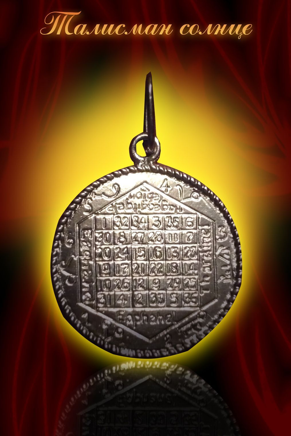 Талисман Солнце ЮИБ-21