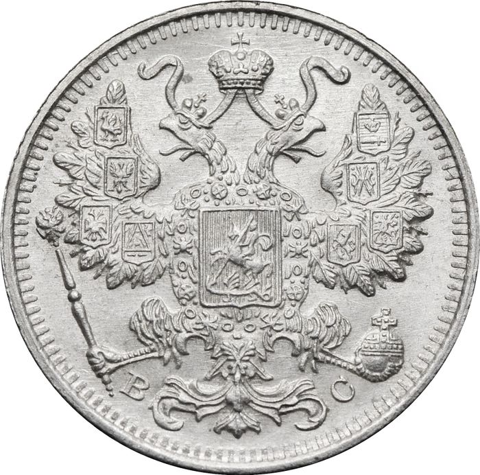 15 копеек 1915 ВС Николай II AU-UNC