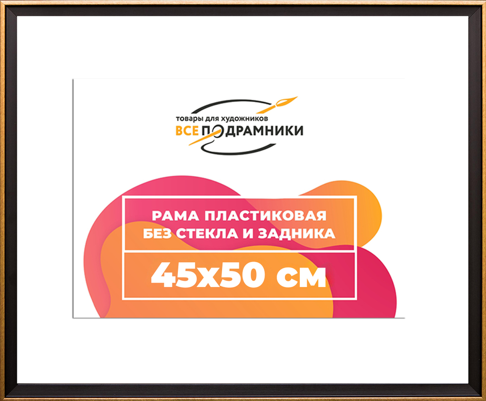 Рама 45x50 для картин и фотографий RP0802407-07(D1G)