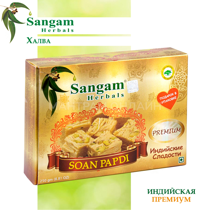 Халва Sangam Herbals Soan Papdi Premium Индийская Соан Папди Премиум (с шафраном) 250 г