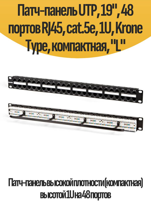 Патч-панель UTP, 19", 48 портов RJ45, cat.5е, 1U, Krone Type, компактная, "L