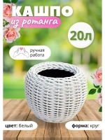 Плетёное Кашпо из ротанга круглое 20л белое