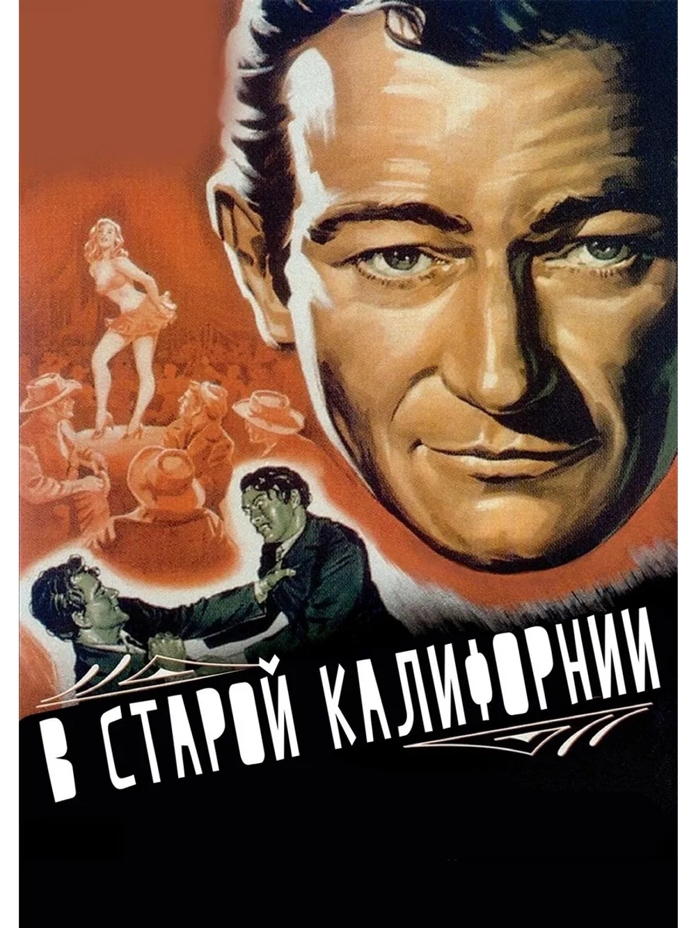 В старой Калифорнии (1942) (DVD-R), Русский язык.