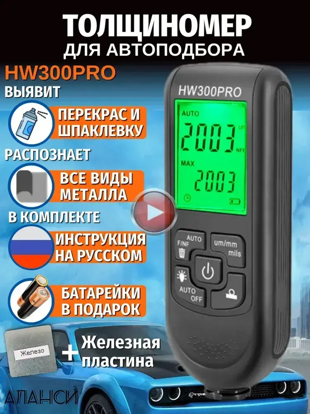 Толщиномер автомобильный лакокрасочных покрытий для автоподбора ЛКП магнитный HW300PRO