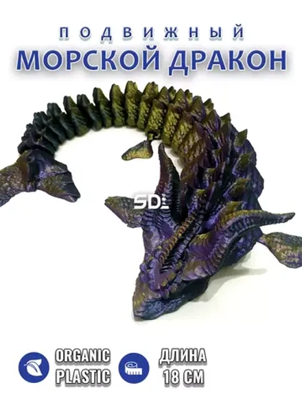 Морской дракон