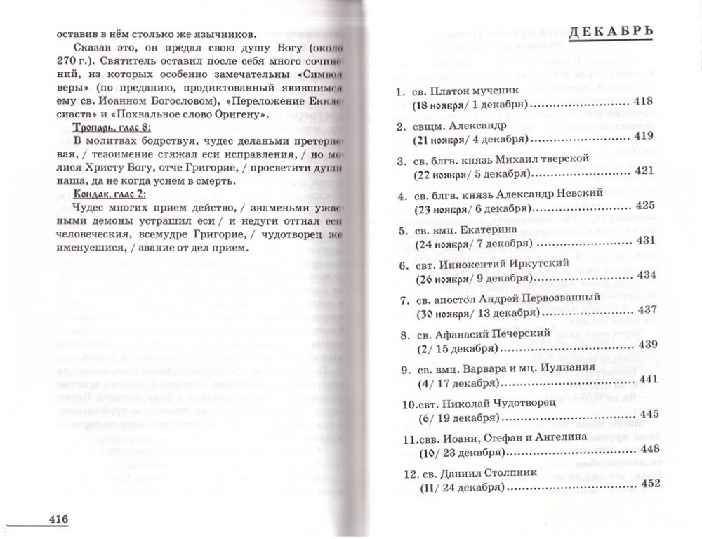 Жития Святых. Избранные