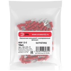 Наконечник вилочный ЭРА NO-225-119 НВИ 1.5-3 с изолированным фланцем упаковка 50 шт