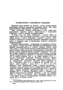 Германские подводные лодки в войну 1914-1918 гг | А. Гайер