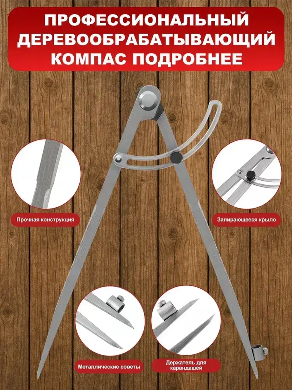 Циркуль разметочный с фиксатором, 400mm