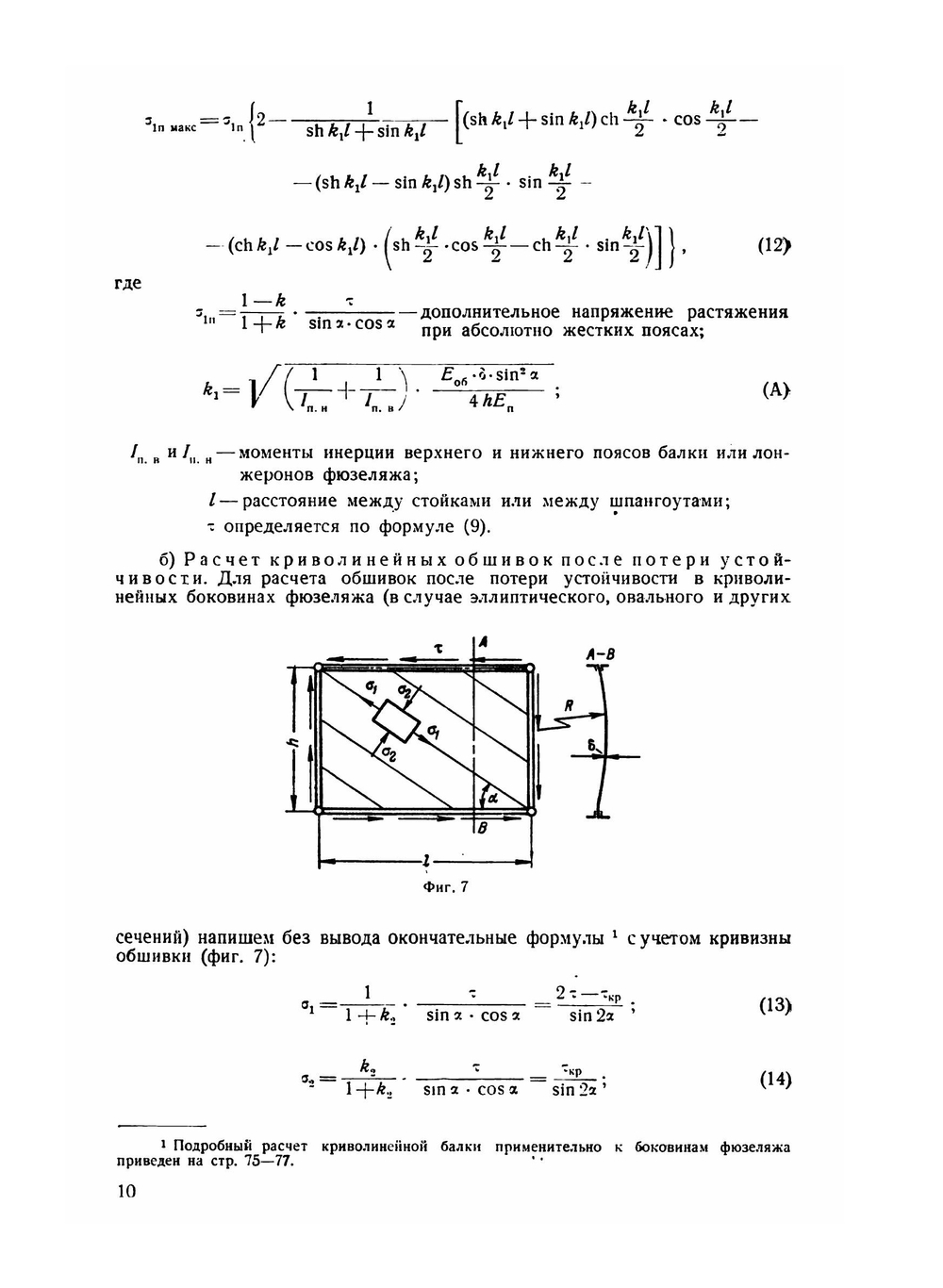 Расчет металлических фюзеляжей на прочность | В. Стригунов