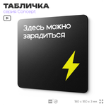 Табличка Здесь можно зарядиться, на дверь и стену, навигационная и информационная, серия CONCEPT, 18х18 см, Айдентика Технолоджи