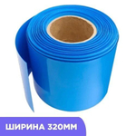 Термоусадочная трубка ширина 320мм (1 метр) на метраж
