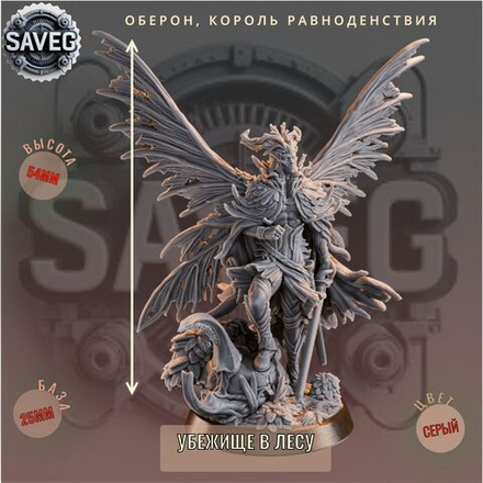 Оберон, Король РавноденствияДнД DnD миниатюры из набора Убежище в Лесу