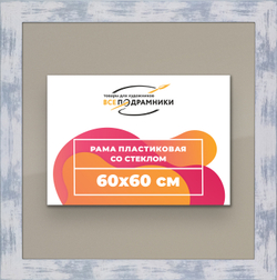 Рамка 60x60 для постера и фотографий