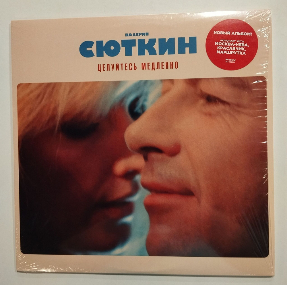 Виниловая пластинка LP Валерий Сюткин Целуйтесь Медленно (Россия 2012)