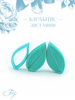 Клематис лист мини