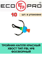 Тройник-капля ECOPRO красный хвост тип FBL № 8, фосфорный (упк. 10 шт.)