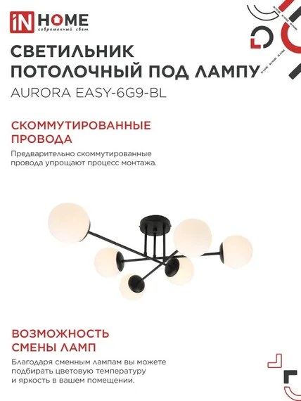 Люстра под лампу AURORA EASY-6G9-BL 6хG9 матовые плафоны, черный корпус IN HOME