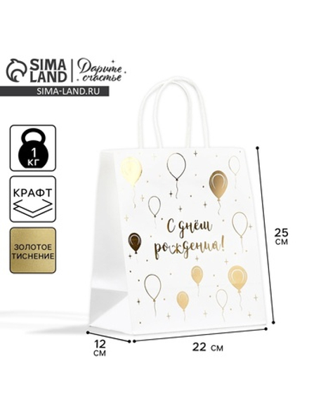 Пакет подарочный крафтовый, упаковка, «С днём рождения!», 22×25×12 см, 10218715, Китай