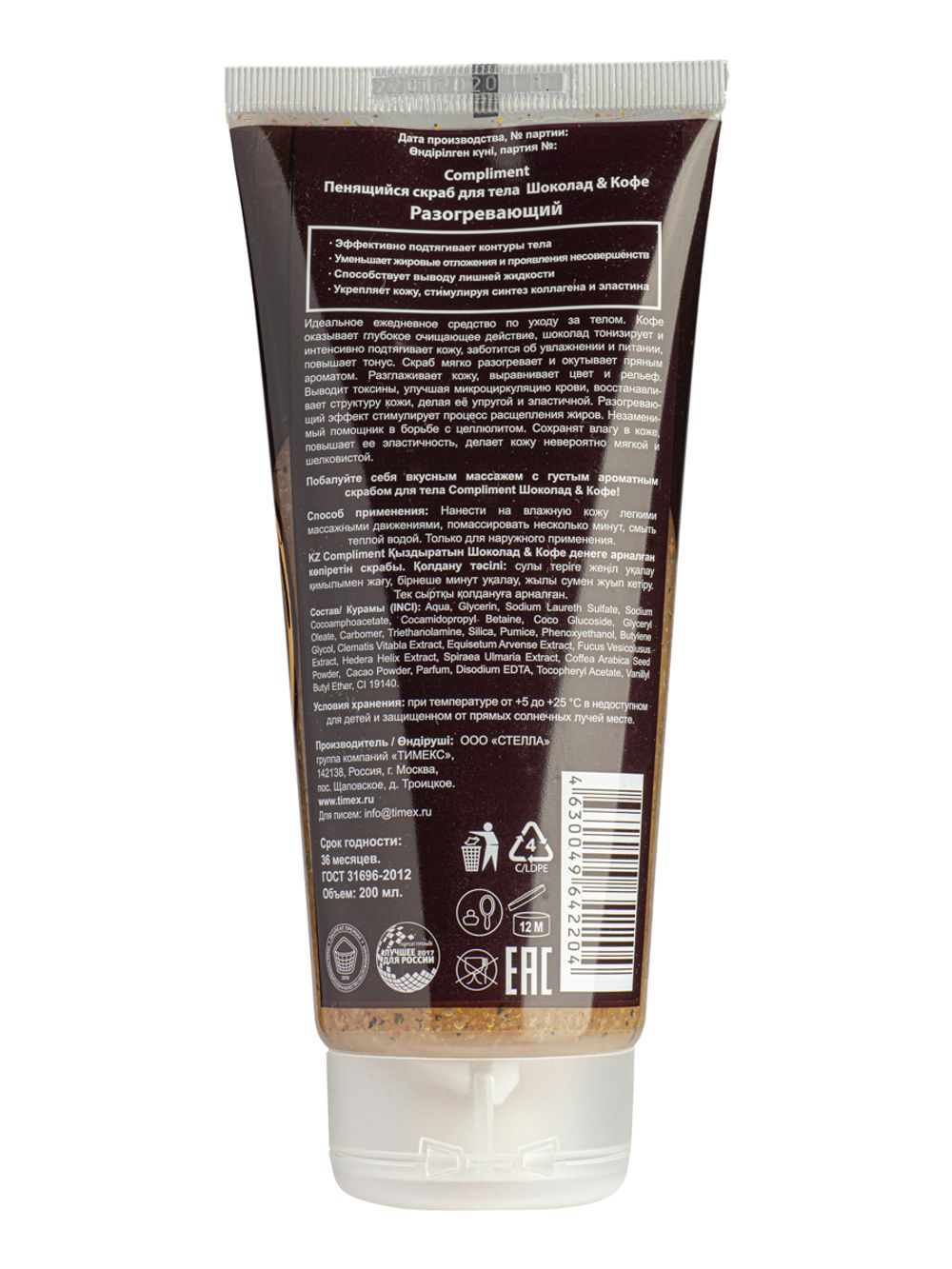 Compliment Пенящийся скраб для тела Шоколад & Кофе Разогревающий