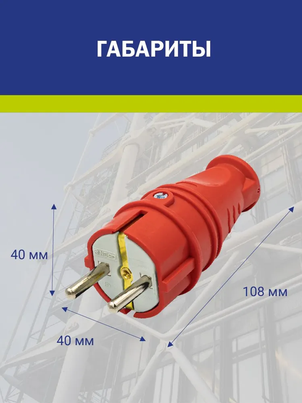 NE-AD Вилка электрическая 16А 250, 1 шт.