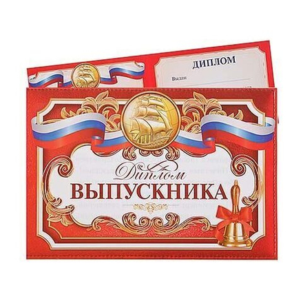 Диплом «Выпускника», классический, 21 х 14,5 см