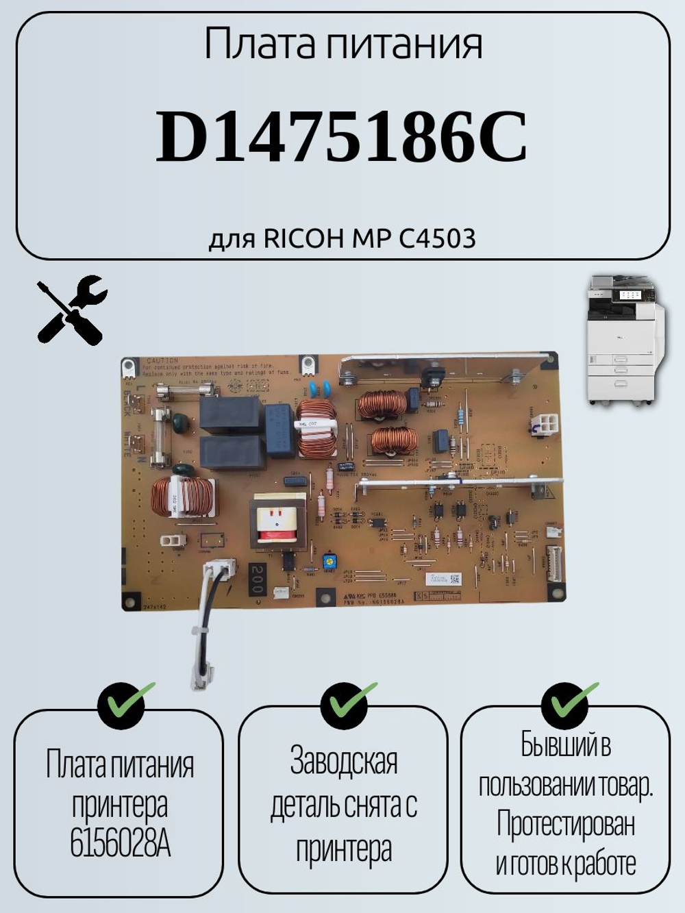Плата питания D1475186C для RICOH MP C4503