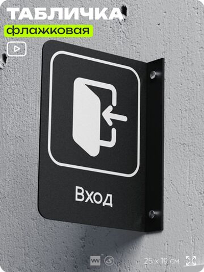 Табличка Вход флажковая на стену, двусторонняя с крепежом, 19 х 25 см, для офиса, кафе, ресторана, серия COSMO, Айдентика Технолоджи