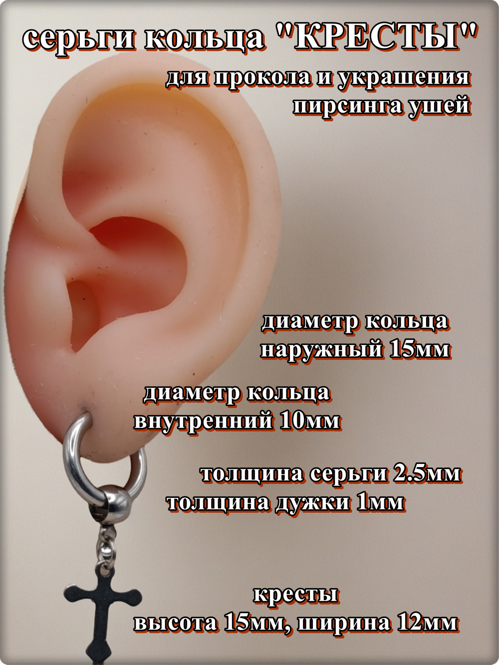 Серьги кольца "Кресты стальные" для пирсинга ушей.