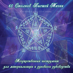 Курс вебинаров по картам Высшей Непорочной Магии "65 Столпов Высшей Магии"
