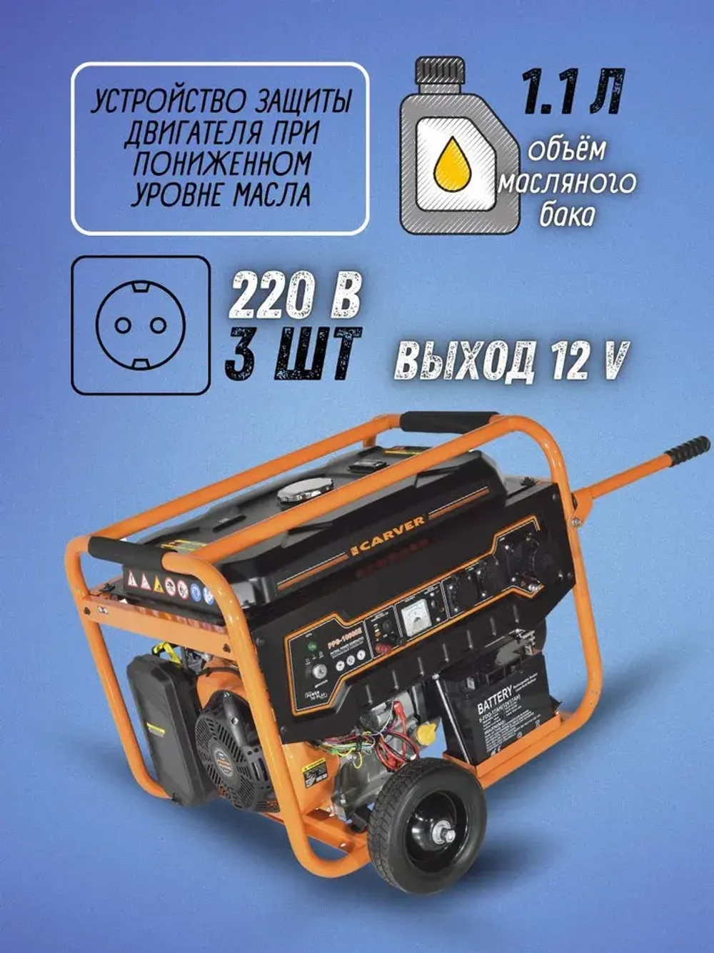 Генератор бензиновый CARVER PPG-10000Е (LT-192FВ, 8.0/8.3 кВт, 220В, бак 25л, эл.ст, медь) / бензогенератор / резервное питание