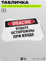 Табличка для обеспечения безопасности "Опасно, будьте осторожны при входе", для офиса, по охране труда для предприятия, организаций, 40х30 см, Silver Plane x Айдентика Технолоджи