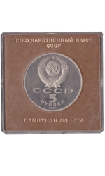 5 рублей 1988 года Софийский собор в Киеве (в коробочке). Есть патина. PROOF