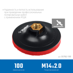 ЗУБР М14, d 100 мм, пластиковая, мягкая опорная тарелка на липучке для УШМ под АГШК, Профессионал (35782-100)