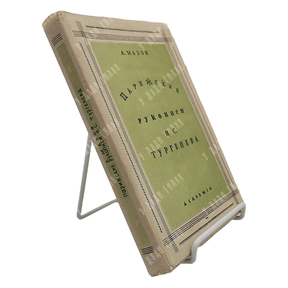 Мазон А. Парижские рукописи И. С. Тургенева. – М.-Л.: Academia, 1931.