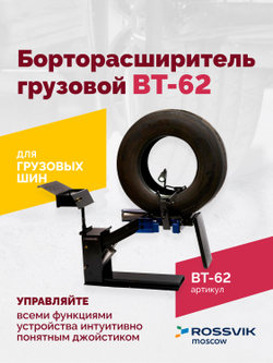 Борторасширитель грузовой ROSSVIK ВТ-62