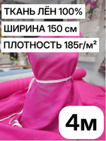 4м. Ткань для шитья Лен 100%, "ФУКСИЯ", ширина 150 см, , плотность 185г, Беларусь