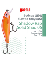 Воблер Shadow Rap Solid Shad 06, 6см, 7гр, цвет YM