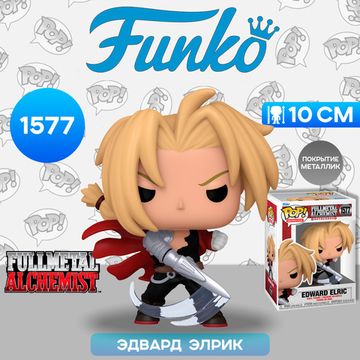 Фигурка Funko POP! Animation Fullmetal Alchemist Brotherhood Edward Elric w/Blade (MT) (1577) 75616 / Фигурка Фанко ПОП! по мотивам аниме "Стальной алхимик", Эдвард Элрик