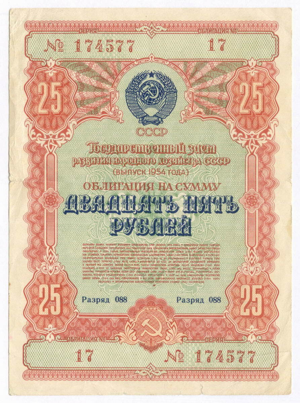 Облигация 25 рублей 1954 год. Серия № 174577. F-VF