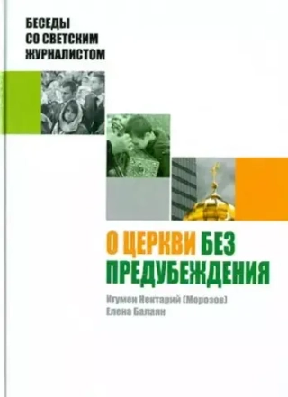 О Церкви без предубеждения