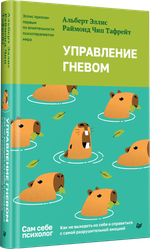 Управление гневом. Как не выходить из себя и справиться с самой разрушительной эмоцией